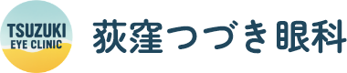 荻窪つづき眼科